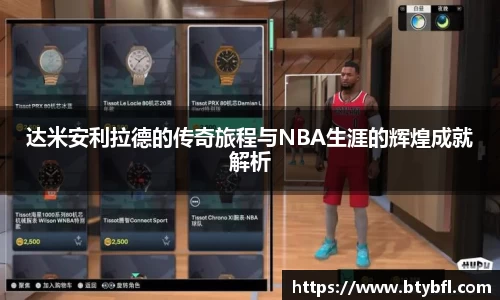 达米安利拉德的传奇旅程与NBA生涯的辉煌成就解析