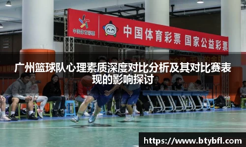 广州篮球队心理素质深度对比分析及其对比赛表现的影响探讨