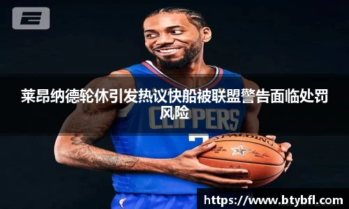莱昂纳德轮休引发热议快船被联盟警告面临处罚风险