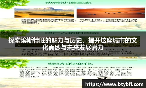 探索埃斯特旺的魅力与历史，揭开这座城市的文化面纱与未来发展潜力
