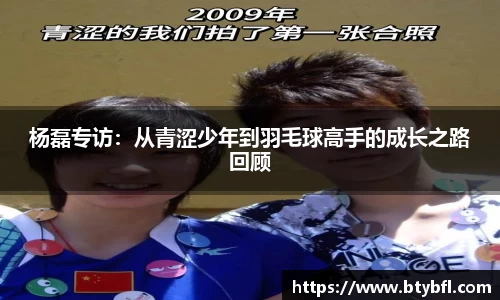 杨磊专访：从青涩少年到羽毛球高手的成长之路回顾