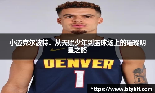 小迈克尔波特：从天赋少年到篮球场上的璀璨明星之路