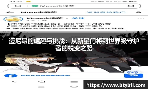 迈尼昂的崛起与挑战：从新星门将到世界级守护者的蜕变之路