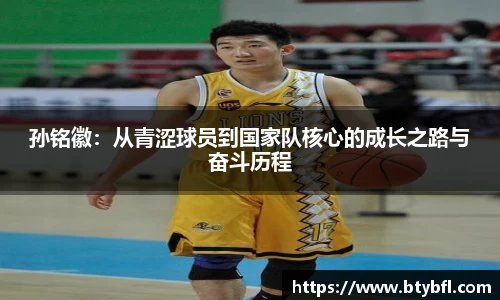 孙铭徽：从青涩球员到国家队核心的成长之路与奋斗历程