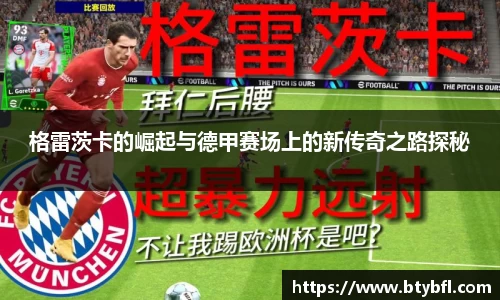 格雷茨卡的崛起与德甲赛场上的新传奇之路探秘
