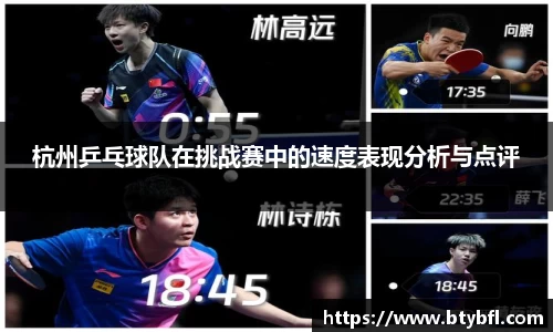 杭州乒乓球队在挑战赛中的速度表现分析与点评