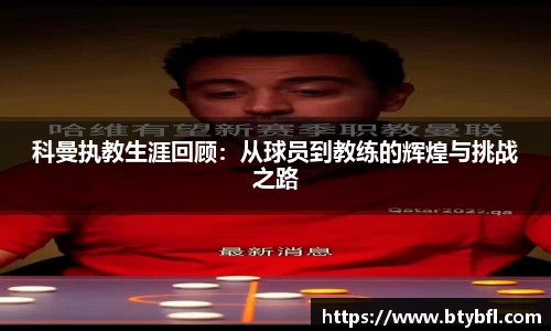 科曼执教生涯回顾：从球员到教练的辉煌与挑战之路