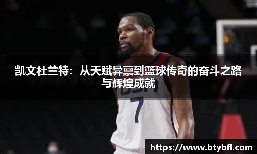 凯文杜兰特：从天赋异禀到篮球传奇的奋斗之路与辉煌成就