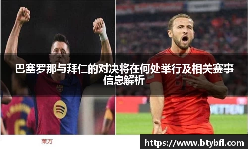 巴塞罗那与拜仁的对决将在何处举行及相关赛事信息解析