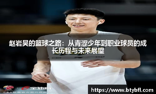 赵岩昊的篮球之路：从青涩少年到职业球员的成长历程与未来展望