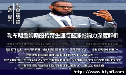 勒布朗詹姆斯的传奇生涯与篮球影响力深度解析
