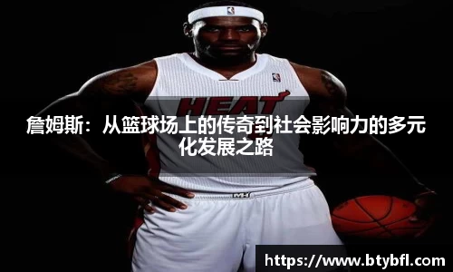 詹姆斯：从篮球场上的传奇到社会影响力的多元化发展之路