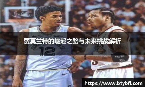 贾莫兰特的崛起之路与未来挑战解析