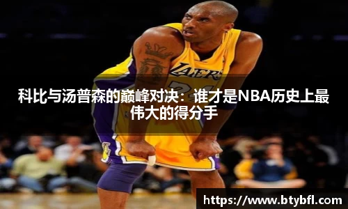 科比与汤普森的巅峰对决：谁才是NBA历史上最伟大的得分手
