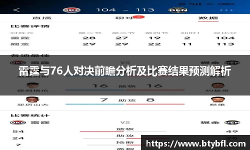 雷霆与76人对决前瞻分析及比赛结果预测解析