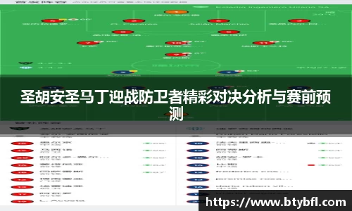 圣胡安圣马丁迎战防卫者精彩对决分析与赛前预测