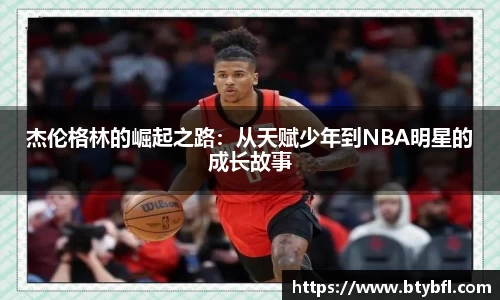 杰伦格林的崛起之路：从天赋少年到NBA明星的成长故事