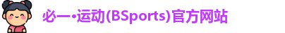 BSPORTS必一运动